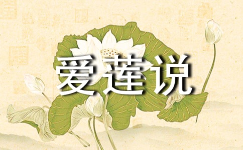 《愛(ài)蓮說(shuō)》原文及翻譯(集錦11篇)