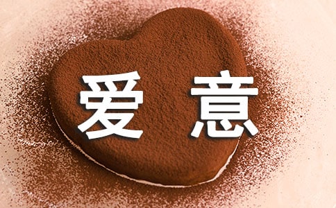 表達愛意的詩句(精)