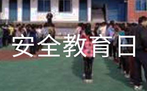 全國中小學生安全教育日活動方案(通用13篇)