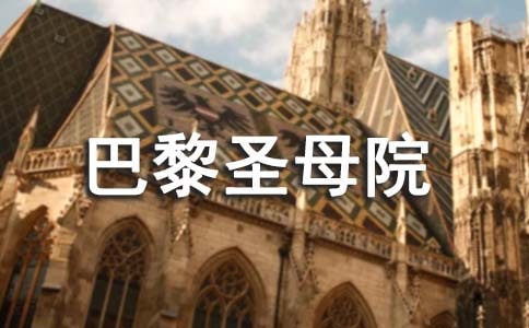 巴黎圣母院讀書心得體會