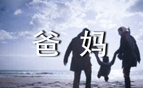 給爸媽的一封信