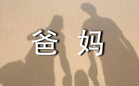 給爸媽一封信