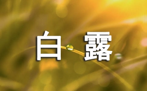 白露的農事諺語