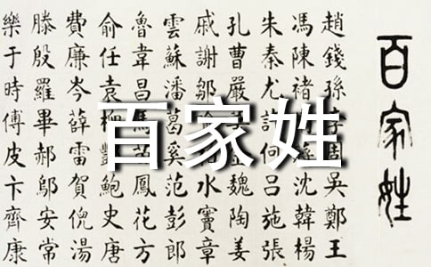 百家姓全文【完整】