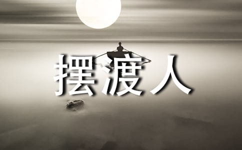 擺渡人讀書筆記(通用26篇)