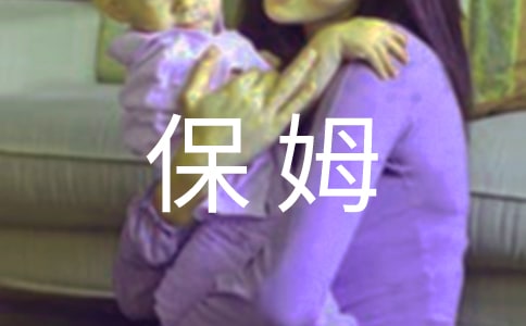 臨時保姆作文2篇【經典】