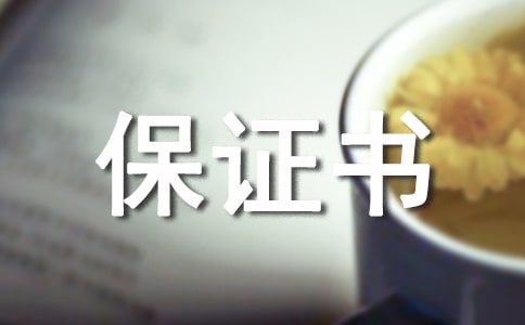 質(zhì)量保證書