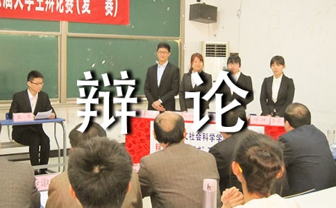 記一次辯論作文
