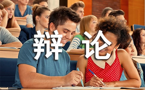 記一次有趣的辯論作文