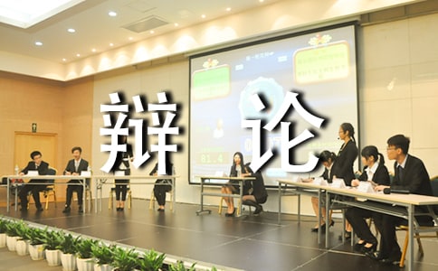 英文辯論稿樣本