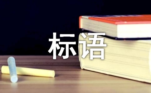 有關愛護公共設施的宣傳標語