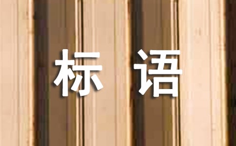世界強化免疫日標語(最新)