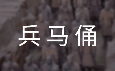 觀秦始皇兵馬俑有感
