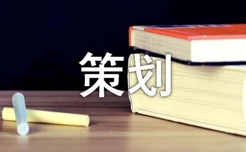 網絡策劃必備【3篇】