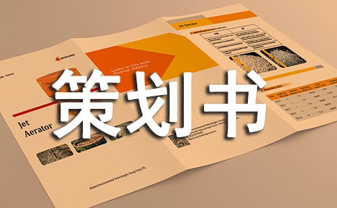服裝行業策劃書