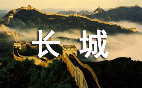 長城導游詞作文400字