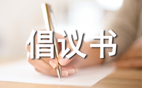 英文倡議書格式及范文