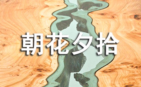 《朝花夕拾》讀書筆記(通用16篇)