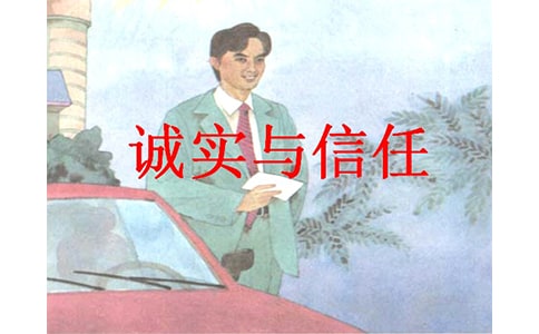 讀《誠實與信任》有感