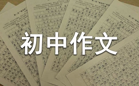 真誠(chéng)的初中作文550字