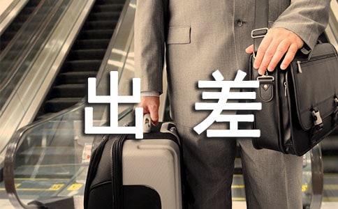 商務人員出差祝福短信100句
