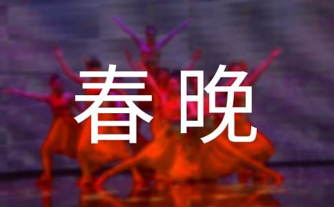 雞年春晚主持詞