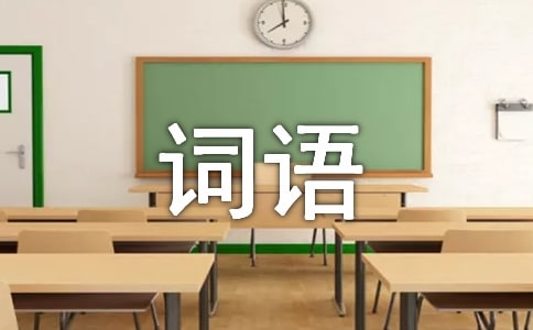 形容自己心里難過的詞語(精選80句)