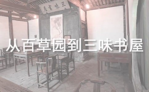 《從百草園到三味書屋》導學案