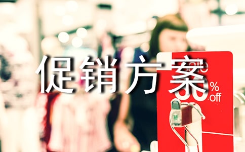 優惠促銷方案