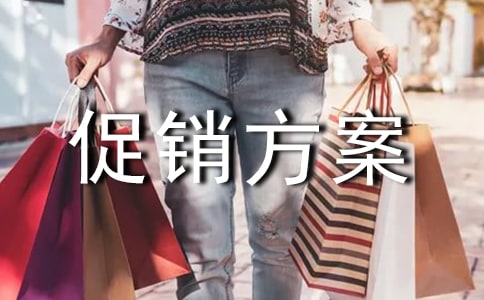 實用的促銷方案