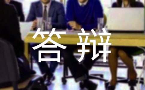 體會“眼見為實”-談畢業答辯