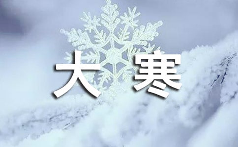 大寒節(jié)氣祝福短信