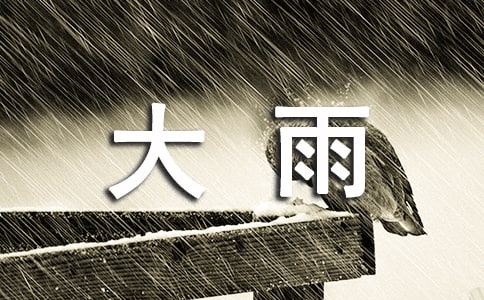 下大雨作文15篇(合集)
