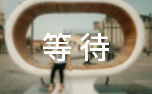 (實用)等待_800字