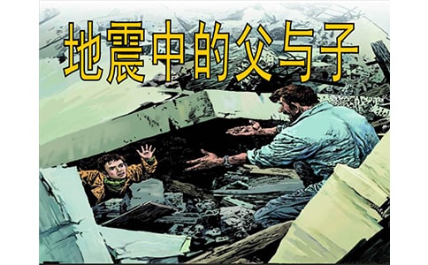 地震中的父與子的教學設計
