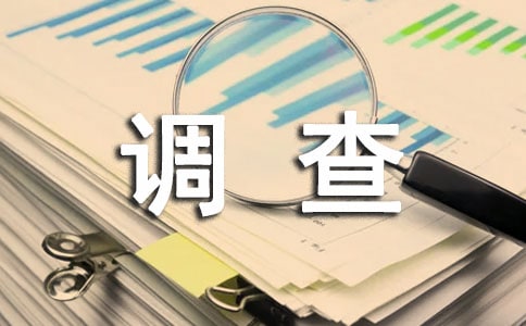 環(huán)境保護(hù)社會實踐調(diào)查報告