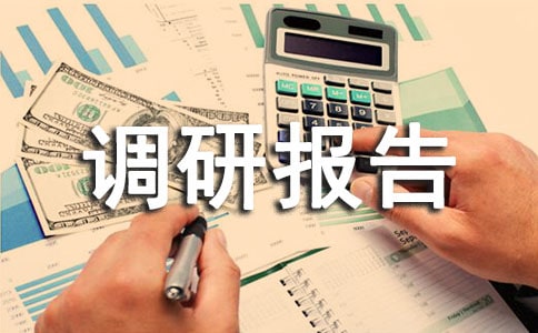 環(huán)境保護調研報告