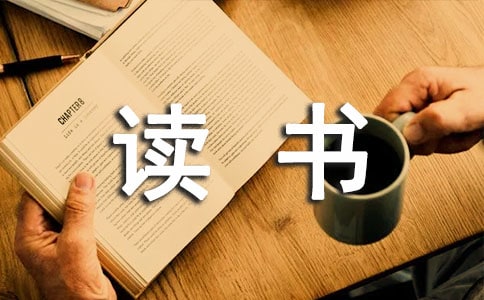 我的讀書(shū)故事演講稿范文14篇