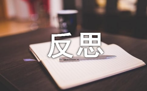 《有趣的圖形》課后反思(通用11篇)