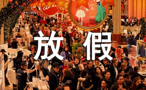 想放假的幽默說說