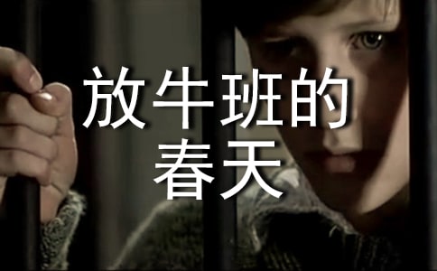 (優)放牛班的春天觀后感