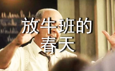 《放牛班的春天》觀后感(精選20篇)