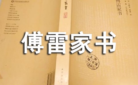 《傅雷家書》閱讀心得范文