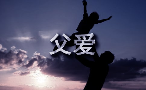 有關(guān)于父愛(ài)的詩(shī)句170句