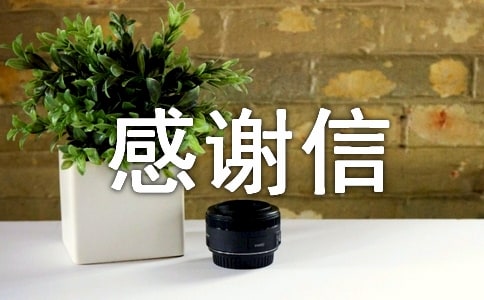 關于扶貧感謝信七篇