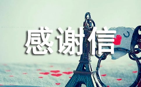 小學(xué)感謝信(15篇)