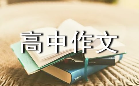 評說社會(huì)公德的高中作文