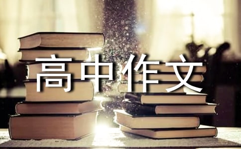 【推薦】優秀高中作文300字錦集6篇