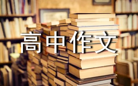 交通安全高中作文800字
