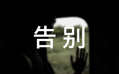 告別過去優(yōu)秀作文